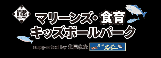 マリーンズ・食育キッズボールパーク supported by 北辰水産