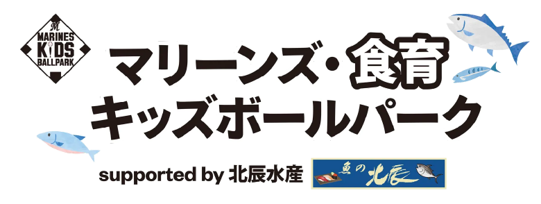 マリーンズ・食育キッズボールパーク supported by 北辰水産