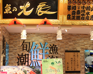 魚の北辰 博多大丸店
