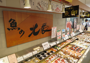 魚の北辰 横須賀さいか屋店