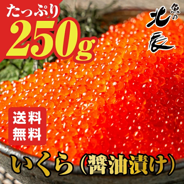 鱒いくら醤油漬け 250g