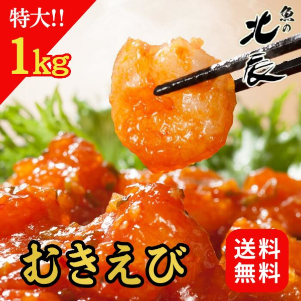 天然むきえび（特大）1kg