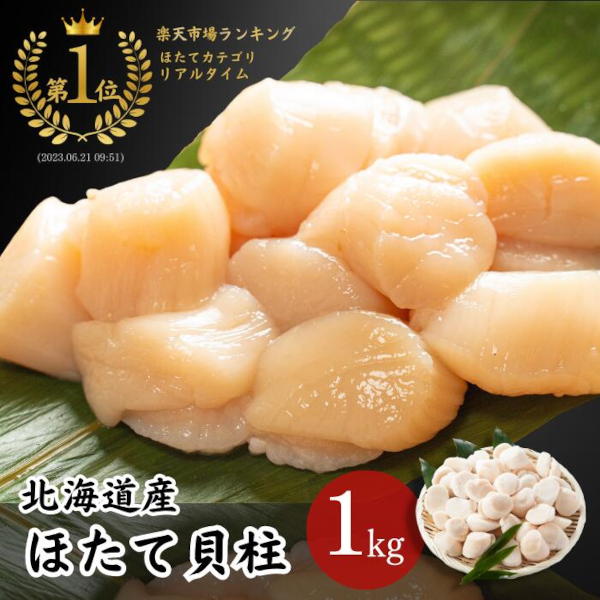 北海道産ほたて貝柱 1kg